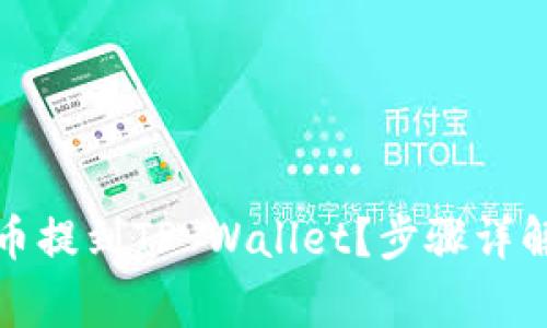 如何将酷儿币提到TP Wallet？步骤详解与注意事项
