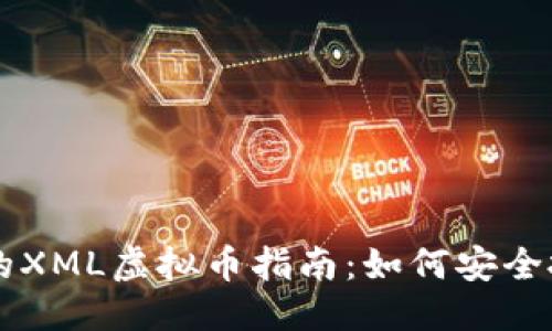 ```xml
简单易懂的XML虚拟币指南：如何安全投资与交易