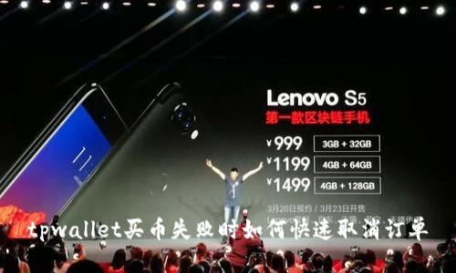 tpwallet买币失败时如何快速取消订单