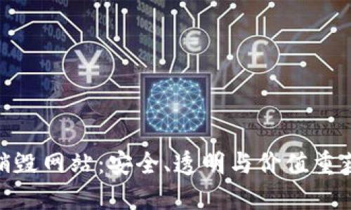 探索虚拟币销毁网站：安全、透明与价值重获的完美结合