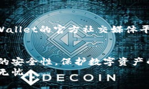 TPWallet如何查询登录位置？详解安全登录及账户保护

keywordsTPWallet, 登录位置, 账户安全, 隐私保护/keywords

引言
在数字货币迅速发展的今天，安全性成为每位用户最关心的问题之一。TPWallet作为一款流行的钱包应用，吸引了许多用户。在使用TPWallet的过程中，你是否曾经想过：我能查出自己在哪登录吗？本文将为你详细解答这个问题，并提供保持账户安全的建议。

TPWallet是什么？
TPWallet是一款多功能数字资产管理工具，用户可以通过它安全地存储、发送和接收各种数字货币。除了基本的交易功能，TPWallet还支持跨链资产转移，以及分布式金融（DeFi）的访问。随着用户数量的增加，如何保护用户的隐私和安全变得尤为重要。

如何检查登录位置？
TPWallet目前并不具备直接显示用户登录位置的功能（如IP地址或地理位置）。不过，用户可以通过以下方式获得安全保障和使用习惯的可视化。
ul
    li定期更改密码：定期更换账户密码可以有效防止未授权访问。/li
    li启用两因素认证（2FA）：通过短信或APP生成的验证码，增加账户安全。/li
    li查看最近活动：在钱包设置中，检查上次活动记录。/li
    li安装安全软件：在使用TPWallet的设备上安装防病毒和防木马软件。/li
/ul

TPWallet的安全措施
TPWallet致力于为用户提供安全的使用体验。钱包采用了先进的加密技术，确保用户的资金和信息最高级别的保护。
以下是TPWallet实施的一些关键安全措施：
ul
    listrong加密存储：/strong所有用户数据在服务器和用户设备上进行加密存储，防止数据泄露。/li
    listrong隔离环境：/strongTPWallet在处理用户请求时，使用隔离的环境，降低外部攻击风险。/li
    listrong定期审计：/strong团队定期进行安全审计，确保系统漏洞及时修复。/li
/ul

维护账户安全的其他建议
除了TPWallet自身的安全措施，用户也应主动采取一些措施来增强自己的账户安全：
ol
    listrong使用强密码：/strong密码应包含字母、数字和特殊字符，并避免使用个人信息。/li
    listrong不随意点击链接：/strong警惕任何自称为TPWallet的链接，避免钓鱼攻击。/li
    listrong定期备份私钥：/strong将私钥和助记词安全备份，以防丢失访问权限。/li
    listrong关注官方公告：/strong及时了解TPWallet的最新安全动态，避免因信息滞后而受到损失。/li
/ol

用户反馈与社区支持
社区反馈是改进产品的重要方式。TPWallet鼓励用户在遇到问题时积极与团队沟通，分享自己的使用体验。而且，TPWallet的官方社交媒体平台上常常有信息交流和回答用户问题的互动。

总结
虽然TPWallet当前不支持直接查询登录位置，但用户可以通过定期检查活动记录、加强账户安全等方式来保持账户的安全性。保护数字资产的安全，不仅在于使用安全工具，还在于提升自身的安全意识和谨慎使用的习惯。
希望本文能帮助你更好地理解TPWallet的安全性及如何保护自己的数字资产，在未来的数字货币交易中，都能安全无忧。