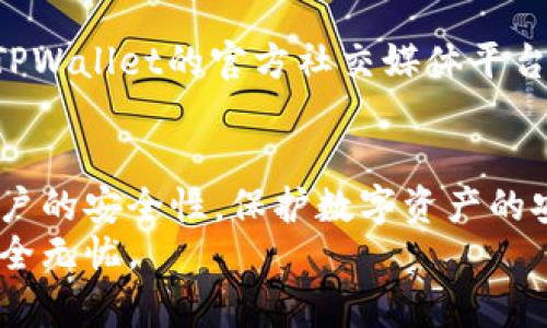 TPWallet如何查询登录位置？详解安全登录及账户保护

keywordsTPWallet, 登录位置, 账户安全, 隐私保护/keywords

引言
在数字货币迅速发展的今天，安全性成为每位用户最关心的问题之一。TPWallet作为一款流行的钱包应用，吸引了许多用户。在使用TPWallet的过程中，你是否曾经想过：我能查出自己在哪登录吗？本文将为你详细解答这个问题，并提供保持账户安全的建议。

TPWallet是什么？
TPWallet是一款多功能数字资产管理工具，用户可以通过它安全地存储、发送和接收各种数字货币。除了基本的交易功能，TPWallet还支持跨链资产转移，以及分布式金融（DeFi）的访问。随着用户数量的增加，如何保护用户的隐私和安全变得尤为重要。

如何检查登录位置？
TPWallet目前并不具备直接显示用户登录位置的功能（如IP地址或地理位置）。不过，用户可以通过以下方式获得安全保障和使用习惯的可视化。
ul
    li定期更改密码：定期更换账户密码可以有效防止未授权访问。/li
    li启用两因素认证（2FA）：通过短信或APP生成的验证码，增加账户安全。/li
    li查看最近活动：在钱包设置中，检查上次活动记录。/li
    li安装安全软件：在使用TPWallet的设备上安装防病毒和防木马软件。/li
/ul

TPWallet的安全措施
TPWallet致力于为用户提供安全的使用体验。钱包采用了先进的加密技术，确保用户的资金和信息最高级别的保护。
以下是TPWallet实施的一些关键安全措施：
ul
    listrong加密存储：/strong所有用户数据在服务器和用户设备上进行加密存储，防止数据泄露。/li
    listrong隔离环境：/strongTPWallet在处理用户请求时，使用隔离的环境，降低外部攻击风险。/li
    listrong定期审计：/strong团队定期进行安全审计，确保系统漏洞及时修复。/li
/ul

维护账户安全的其他建议
除了TPWallet自身的安全措施，用户也应主动采取一些措施来增强自己的账户安全：
ol
    listrong使用强密码：/strong密码应包含字母、数字和特殊字符，并避免使用个人信息。/li
    listrong不随意点击链接：/strong警惕任何自称为TPWallet的链接，避免钓鱼攻击。/li
    listrong定期备份私钥：/strong将私钥和助记词安全备份，以防丢失访问权限。/li
    listrong关注官方公告：/strong及时了解TPWallet的最新安全动态，避免因信息滞后而受到损失。/li
/ol

用户反馈与社区支持
社区反馈是改进产品的重要方式。TPWallet鼓励用户在遇到问题时积极与团队沟通，分享自己的使用体验。而且，TPWallet的官方社交媒体平台上常常有信息交流和回答用户问题的互动。

总结
虽然TPWallet当前不支持直接查询登录位置，但用户可以通过定期检查活动记录、加强账户安全等方式来保持账户的安全性。保护数字资产的安全，不仅在于使用安全工具，还在于提升自身的安全意识和谨慎使用的习惯。
希望本文能帮助你更好地理解TPWallet的安全性及如何保护自己的数字资产，在未来的数字货币交易中，都能安全无忧。