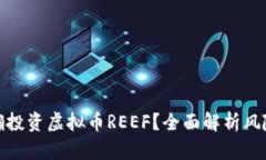 如何正确投资虚拟币REEF？