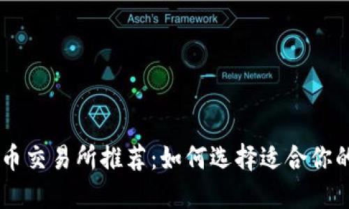 国外虚拟币交易所推荐：如何选择适合你的安全平台