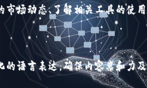   如何将TPWallet中的数字币转移到币客交易所？ / 

 guanjianci TPWallet, 币客交易所, 数字货币转账, 转币步骤 /guanjianci 

一、了解转账的基础知识

在数字货币的世界里，学会如何安全地转移资产是每一个投资者的必备技能。特别是当你使用TPWallet管理你的数字货币，并希望将这些资产转移到其他交易平台如币客时，了解其中的步骤与注意事项就显得尤为重要。

TPWallet是一个用户友好的移动钱包，支持多种数字资产管理，而币客交易所则是一个流行的交易平台，用户可以在这里进行多种货币的交易与兑换。因此，将TPWallet中的币转入币客交易所，能够让用户更加灵活地进行投资决策。

二、确认你的币种和交易所支持情况

在进行转账之前，务必要确认你所持有的币种在币客交易所是否被支持。例如，某些新兴的代币可能在TPWallet中能找到，但并未被币客交易所所接受。

访问币客交易所的官方网站，查阅其支持的货币列表，以确认你的资产是否能被顺利转入。一旦确认，你就可以进行下一步。

三、获取币客交易所的充值地址

每个交易所都会为每种支持的数字货币提供一个唯一的充值地址。这个地址就像是你的银行账号，你需要向这个地址发送你的数字资产。

在币客交易所，登录你的账户，进入钱包部分，选择你所需要充值的数字币种，获取该币种的充值地址。请务必仔细核对这个地址，确保它的正确性，因为一旦转账中出现错误，可能会导致资产丢失。

四、打开TPWallet并选择转账功能

在TPWallet中，找到你想要转账的数字币。在钱包主界面，选择该币种，并找到“转账”或“发送”功能。

在转账界面，输入你在币客交易所获取的充值地址，并确保没有任何笔误。此外，用户还需要输入转账金额，根据需要选择确认费用。

五、确认信息并完成转账

在提交转账之前，务必仔细核对所有信息，包括接收地址、转账金额及手续费等。确保这些信息全部正确无误后，点击确认转账按钮。

转账完成后，TPWallet会生成一个交易哈希值（Transaction Hash），你可以使用这个哈希值在区块链浏览器中查询交易状态。这一过程可能需要几分钟，根据网络拥堵情况而异。

六、确认币客交易所到账

在完成转账后，耐心等待你的资产在币客交易所到账。通常情况下，交易所会在几分钟到几个小时内完成充值，但在高峰期可能会稍有延迟。

你可以定期刷新你的币客账户页面，查看交易所的充值记录，以确认转账是否成功。如果长时间未到账，建议联系币客交易所的客服进行查询。

七、总结与注意事项

在将TPWallet中的币转移到币客交易所时，用户需要对每一步骤保持警惕。确保地址的正确性、不发送到错误的地址，以及确认交易状态，都是保障资产安全的关键。

通过上述步骤，你应该能够顺利地完成转账。如果在过程中遇到任何困难，可以查阅TPWallet或币客的官方帮助文档，或寻求其他用户的经验分享，确保你的数字资产安全无忧。

八、数字货币的未来与发展动向

随着数字货币的迅猛发展，越来越多的人开始接触并投资这一领域。掌握如何在不同平台间转移资产的技能，不仅能提高你的交易效率，还能为你的投资策略提供更大的灵活性。

未来，数字货币的种类会越来越多，各种钱包和交易所的功能也会越来越复杂。因此，不断学习最新的市场动态、了解相关工具的使用方法，将是每一个数字货币投资者的长期任务。

无论是新手还是老手，掌握这些技能都将助你在日益激烈的市场竞争中立于不败之地。 

这段内容给你提供了全面清晰的步骤来帮助用户从TPWallet转币至币客交易所，并且还通过多样化的语言表达，确保内容亲和力及可读性。希望能帮助到你！