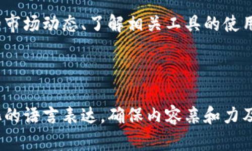   如何将TPWallet中的数字币转移到币客交易所？ / 

 guanjianci TPWallet, 币客交易所, 数字货币转账, 转币步骤 /guanjianci 

一、了解转账的基础知识

在数字货币的世界里，学会如何安全地转移资产是每一个投资者的必备技能。特别是当你使用TPWallet管理你的数字货币，并希望将这些资产转移到其他交易平台如币客时，了解其中的步骤与注意事项就显得尤为重要。

TPWallet是一个用户友好的移动钱包，支持多种数字资产管理，而币客交易所则是一个流行的交易平台，用户可以在这里进行多种货币的交易与兑换。因此，将TPWallet中的币转入币客交易所，能够让用户更加灵活地进行投资决策。

二、确认你的币种和交易所支持情况

在进行转账之前，务必要确认你所持有的币种在币客交易所是否被支持。例如，某些新兴的代币可能在TPWallet中能找到，但并未被币客交易所所接受。

访问币客交易所的官方网站，查阅其支持的货币列表，以确认你的资产是否能被顺利转入。一旦确认，你就可以进行下一步。

三、获取币客交易所的充值地址

每个交易所都会为每种支持的数字货币提供一个唯一的充值地址。这个地址就像是你的银行账号，你需要向这个地址发送你的数字资产。

在币客交易所，登录你的账户，进入钱包部分，选择你所需要充值的数字币种，获取该币种的充值地址。请务必仔细核对这个地址，确保它的正确性，因为一旦转账中出现错误，可能会导致资产丢失。

四、打开TPWallet并选择转账功能

在TPWallet中，找到你想要转账的数字币。在钱包主界面，选择该币种，并找到“转账”或“发送”功能。

在转账界面，输入你在币客交易所获取的充值地址，并确保没有任何笔误。此外，用户还需要输入转账金额，根据需要选择确认费用。

五、确认信息并完成转账

在提交转账之前，务必仔细核对所有信息，包括接收地址、转账金额及手续费等。确保这些信息全部正确无误后，点击确认转账按钮。

转账完成后，TPWallet会生成一个交易哈希值（Transaction Hash），你可以使用这个哈希值在区块链浏览器中查询交易状态。这一过程可能需要几分钟，根据网络拥堵情况而异。

六、确认币客交易所到账

在完成转账后，耐心等待你的资产在币客交易所到账。通常情况下，交易所会在几分钟到几个小时内完成充值，但在高峰期可能会稍有延迟。

你可以定期刷新你的币客账户页面，查看交易所的充值记录，以确认转账是否成功。如果长时间未到账，建议联系币客交易所的客服进行查询。

七、总结与注意事项

在将TPWallet中的币转移到币客交易所时，用户需要对每一步骤保持警惕。确保地址的正确性、不发送到错误的地址，以及确认交易状态，都是保障资产安全的关键。

通过上述步骤，你应该能够顺利地完成转账。如果在过程中遇到任何困难，可以查阅TPWallet或币客的官方帮助文档，或寻求其他用户的经验分享，确保你的数字资产安全无忧。

八、数字货币的未来与发展动向

随着数字货币的迅猛发展，越来越多的人开始接触并投资这一领域。掌握如何在不同平台间转移资产的技能，不仅能提高你的交易效率，还能为你的投资策略提供更大的灵活性。

未来，数字货币的种类会越来越多，各种钱包和交易所的功能也会越来越复杂。因此，不断学习最新的市场动态、了解相关工具的使用方法，将是每一个数字货币投资者的长期任务。

无论是新手还是老手，掌握这些技能都将助你在日益激烈的市场竞争中立于不败之地。 

这段内容给你提供了全面清晰的步骤来帮助用户从TPWallet转币至币客交易所，并且还通过多样化的语言表达，确保内容亲和力及可读性。希望能帮助到你！