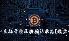 TPWallet闪兑交易一直处于待