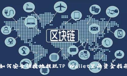 如何安全快捷地提现TP Wallet里的资金指南
