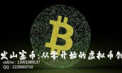 如何开发山寨币：从零开