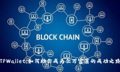 TPWallet：如何助你成为亿万