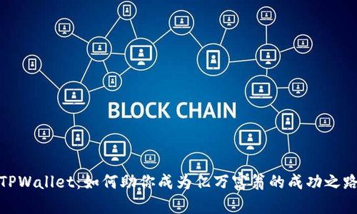 TPWallet：如何助你成为亿万富翁的成功之路