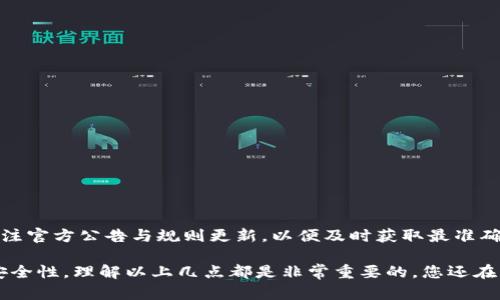 博币虚拟钱包提款多久到账？解答用户疑惑的全面指南/
guanJiCi博币, 虚拟钱包, 提款, 到账时间/guanJiCi

引言
在数字货币飞速发展的今天，虚拟钱包成为了我们进行交易、储存资源的重要工具。博币作为一种流行的虚拟数字货币，其虚拟钱包的提款速度常常是用户最为关心的问题之一。本文将为您详细解析博币虚拟钱包提款所需时间及可能影响到账速度的因素，让您更清晰地了解这一过程。

1. 博币虚拟钱包的基本概念
博币虚拟钱包是一个用来储存、管理和交易博币的数字钱包，用户可以通过它进行各种交易，包括购买、出售以及提取到个人银行账户。与传统的钱包不同，虚拟钱包具有便捷、安全的特点，但提现速度及操作流程可能会令用户感到困惑。

2. 提款的基本流程
提款是用户将虚拟货币转化为法定货币的一种方式，通常需要经过几个步骤。首先，用户需要登录博币账户，选择提现功能，并输入提现金额及银行账户信息。随后，系统会进行审核，确保账户安全和资金的合规性。最后，通过转账的方式将款项发送至用户的银行账户中。每一步都存在不同的时间延迟，影响最终到账的速度。

3. 一般提现到账时间
对于大多数用户而言，了解提款的最常见到账时间是至关重要的。根据博币官方规定，提款一般在1个工作日内处理。然而，实际到账时间可能因多种因素延长，比如银行处理周期、网络波动等。在此过程中，用户应保持耐心，确保提现申请的成功提交。

4. 影响提款时间的因素
提款时间的长短受到多方面的影响，以下是一些关键因素：
ul
    listrong工作日与假期：/strong若用户在周末或节假日申请提款，往往会导致到账时间延迟。/li
    listrong网络问题：/strong网络状况的不稳定可能会影响交易的处理速度。/li
    listrong审核机制：/strong为确保资金安全，博币会对每笔提款申请进行审核，审核的时间长短可能会影响到账。/li
    listrong银行的处理机制：/strong不同银行的处理速度不同，有的银行可能需要更多时间来完成转账。/li
/ul

5. 怎样提高提款速度？
虽然不可控因素很多，但仍有一些方法可以帮助用户提高提款速度：
ul
    listrong选择合适的提现时间：/strong在工作日申请提现，避免节假日的干扰。/li
    listrong确认信息无误：/strong确保提款信息（如银行账户）准确无误，减少审核时间。/li
    listrong了解银行处理规则：/strong熟悉您所使用银行的处理时间，有助于您更好地预估到账日。/li
/ul

6. 用户常见疑问解答
在提款过程中，用户常常会遇到一些疑问，这里整理了一些常见问题：
ul
    listrong提款失败怎么办？/strong检查银行信息是否正确，如无问题可联系博币客服寻求帮助。/li
    listrong提款金额有限制吗？/strong是的，具体提现额度需参考博币的相关规定。/li
    listrong审核需要多长时间？/strong通常在24小时内完成，但具体时间会因情况而异。/li
/ul

7. 总结与建议
博币虚拟钱包的提款到账时间虽然在大多数情况下较为迅速，但用户在使用过程中仍需灵活应对可能出现的延迟因素。建议保持耐心，并随时关注官方公告与规则更新，以便及时获取最准确的信息。对于资金的管理与操作，保持谨慎与合规是每位用户的责任。希望本文能帮助您更好地理解博币虚拟钱包提款的相关流程及注意事项。 

通过以上内容，我们希望能为您提供实用的信息与指导，帮助您在使用博币虚拟钱包时更加顺利与高效。不论是想要快速提现，还是关心提现的安全性，理解以上几点都是非常重要的。您还在等什么？赶快用博币完成您的交易吧！