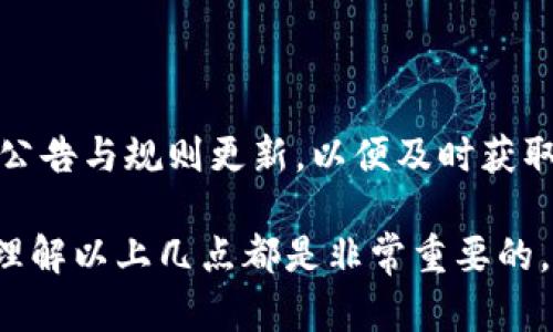 博币虚拟钱包提款多久到账？解答用户疑惑的全面指南/
guanJiCi博币, 虚拟钱包, 提款, 到账时间/guanJiCi

引言
在数字货币飞速发展的今天，虚拟钱包成为了我们进行交易、储存资源的重要工具。博币作为一种流行的虚拟数字货币，其虚拟钱包的提款速度常常是用户最为关心的问题之一。本文将为您详细解析博币虚拟钱包提款所需时间及可能影响到账速度的因素，让您更清晰地了解这一过程。

1. 博币虚拟钱包的基本概念
博币虚拟钱包是一个用来储存、管理和交易博币的数字钱包，用户可以通过它进行各种交易，包括购买、出售以及提取到个人银行账户。与传统的钱包不同，虚拟钱包具有便捷、安全的特点，但提现速度及操作流程可能会令用户感到困惑。

2. 提款的基本流程
提款是用户将虚拟货币转化为法定货币的一种方式，通常需要经过几个步骤。首先，用户需要登录博币账户，选择提现功能，并输入提现金额及银行账户信息。随后，系统会进行审核，确保账户安全和资金的合规性。最后，通过转账的方式将款项发送至用户的银行账户中。每一步都存在不同的时间延迟，影响最终到账的速度。

3. 一般提现到账时间
对于大多数用户而言，了解提款的最常见到账时间是至关重要的。根据博币官方规定，提款一般在1个工作日内处理。然而，实际到账时间可能因多种因素延长，比如银行处理周期、网络波动等。在此过程中，用户应保持耐心，确保提现申请的成功提交。

4. 影响提款时间的因素
提款时间的长短受到多方面的影响，以下是一些关键因素：
ul
    listrong工作日与假期：/strong若用户在周末或节假日申请提款，往往会导致到账时间延迟。/li
    listrong网络问题：/strong网络状况的不稳定可能会影响交易的处理速度。/li
    listrong审核机制：/strong为确保资金安全，博币会对每笔提款申请进行审核，审核的时间长短可能会影响到账。/li
    listrong银行的处理机制：/strong不同银行的处理速度不同，有的银行可能需要更多时间来完成转账。/li
/ul

5. 怎样提高提款速度？
虽然不可控因素很多，但仍有一些方法可以帮助用户提高提款速度：
ul
    listrong选择合适的提现时间：/strong在工作日申请提现，避免节假日的干扰。/li
    listrong确认信息无误：/strong确保提款信息（如银行账户）准确无误，减少审核时间。/li
    listrong了解银行处理规则：/strong熟悉您所使用银行的处理时间，有助于您更好地预估到账日。/li
/ul

6. 用户常见疑问解答
在提款过程中，用户常常会遇到一些疑问，这里整理了一些常见问题：
ul
    listrong提款失败怎么办？/strong检查银行信息是否正确，如无问题可联系博币客服寻求帮助。/li
    listrong提款金额有限制吗？/strong是的，具体提现额度需参考博币的相关规定。/li
    listrong审核需要多长时间？/strong通常在24小时内完成，但具体时间会因情况而异。/li
/ul

7. 总结与建议
博币虚拟钱包的提款到账时间虽然在大多数情况下较为迅速，但用户在使用过程中仍需灵活应对可能出现的延迟因素。建议保持耐心，并随时关注官方公告与规则更新，以便及时获取最准确的信息。对于资金的管理与操作，保持谨慎与合规是每位用户的责任。希望本文能帮助您更好地理解博币虚拟钱包提款的相关流程及注意事项。 

通过以上内容，我们希望能为您提供实用的信息与指导，帮助您在使用博币虚拟钱包时更加顺利与高效。不论是想要快速提现，还是关心提现的安全性，理解以上几点都是非常重要的。您还在等什么？赶快用博币完成您的交易吧！