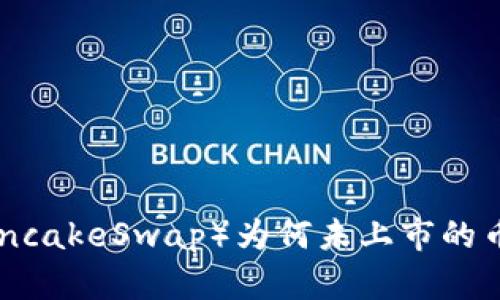 揭秘TPWallet中的薄饼（PancakeSwap）为何未上市的币：投资者必知的风险与机遇