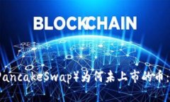 揭秘TPWallet中的薄饼（Pa