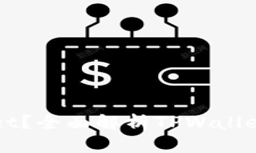 为什么选择TPWallet？全面解析TPWallet的优势与使用体验