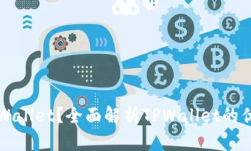 为什么选择TPWallet？全面解析TPWallet的优势与使用体验