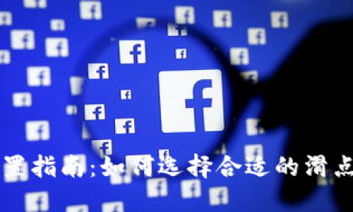 : TPWallet滑点设置指南：如何选择合适的滑点以最大化交易收益