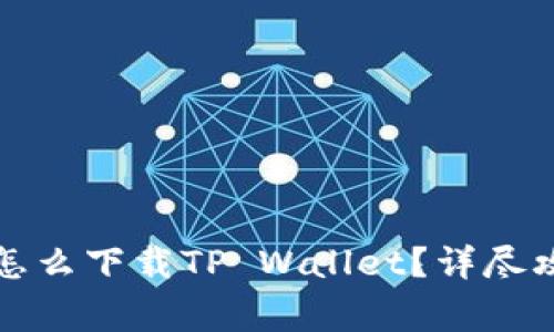 华为荣耀手机怎么下载TP Wallet？详尽攻略与注意事项