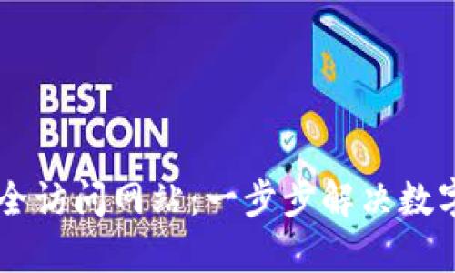 通过TPWallet安全访问网站：一步步解决数字资产管理的痛点