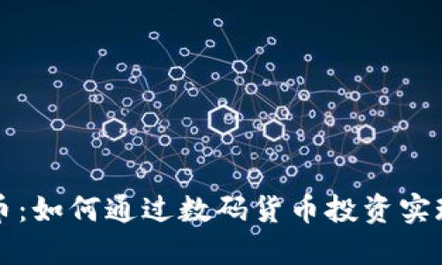 虚拟限量币：如何通过数码货币投资实现资产增值