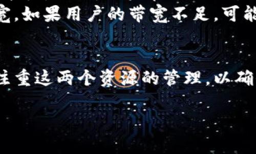 在TPWallet或任何区块链交互中，“能量”和“带宽”是两个重要的资源概念，主要用于衡量用户在网络上进行操作的能力。以下是对这两个概念的详细解释：

### 能量（Energy）
能量是在进行智能合约操作时所需的资源。通常来说，在区块链中，用户需要支付一定的能量来执行某些复杂的操作，比如调用智能合约、投票或其他需要计算的活动。
在TPWallet的上下文中，能量消耗通常与所执行的操作的复杂性直接相关。每次智能合约执行或调用时，都需要耗费一定的能量，用户的能量不足会导致交易失败。因此，拥有足够的能量是确保用户能够顺畅操作的前提。

### 带宽（Bandwidth）
带宽则是指用户在一段时间内进行交易的能力。它通常用于衡量用户在区块链上进行数据传播的能力。例如，用户在进行交易时需要消耗带宽，带宽的可用量取决于用户在网络中持有的资源。
在TPWallet中，带宽可以被视为用户的交易通量。用户在进行简单的转账或发送交易时会消耗带宽，如果用户的带宽不足，可能会导致交易被延迟或无法成功执行。带宽是比较容易恢复的，因为它会随着时间的推移逐渐回充。

### 总结
在TPWallet或其他类似的区块链平台中，能量和带宽是保障网络交易流畅的重要资源。用户需要注重这两个资源的管理，以确保在需要时能顺利进行交易或执行智能合约。

如果您有关于TPWallet能量和带宽的具体问题或想了解更多相关细节，欢迎继续提问！