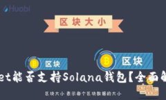 ### TPWallet能否支持Solana钱