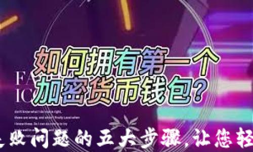 
解决TPWallet购买失败问题的五大步骤，让您轻松掌握数字资产交易