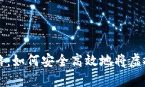 虚拟币提现攻略：如何安全高效地将虚拟货币转到钱包