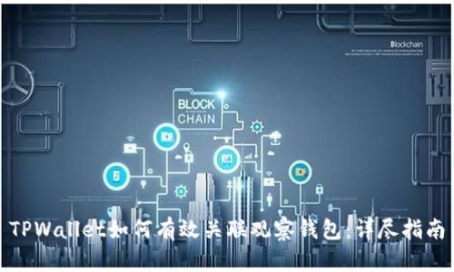 TPWallet如何有效关联观察钱包：详尽指南