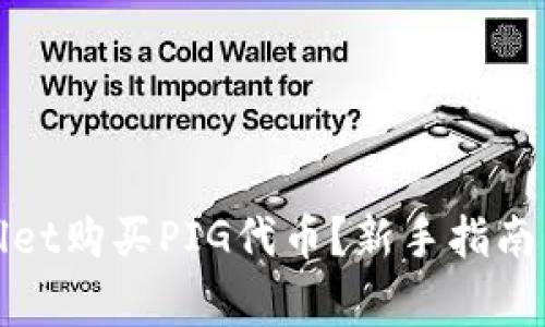 : 如何在TPWallet购买PIG代币？新手指南与常见问题解答