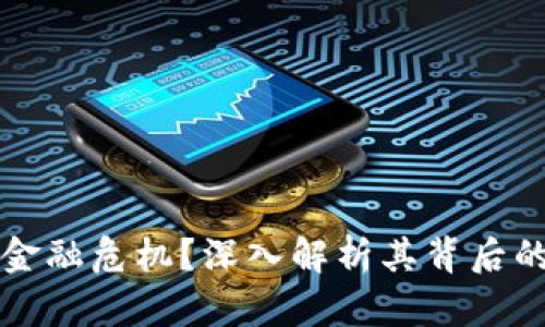 虚拟币如何影响金融危机？深入解析其背后的机理与未来趋势