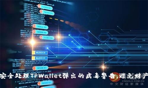 如何安全处理TPWallet弹出的病毒警告，避免财产损失