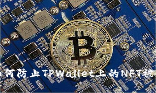  如何防止TPWallet上的NFT被盗？
