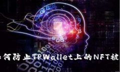  如何防止TPWallet上的NFT被