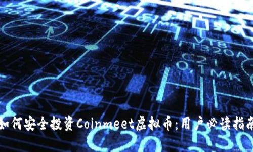 如何安全投资Coinmeet虚拟币：用户必读指南