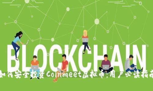 如何安全投资Coinmeet虚拟币：用户必读指南