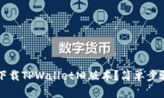 如何下载TPWallet旧版本？简