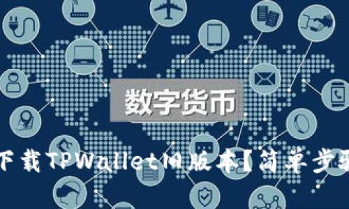 如何下载TPWallet旧版本？简单步骤指南
