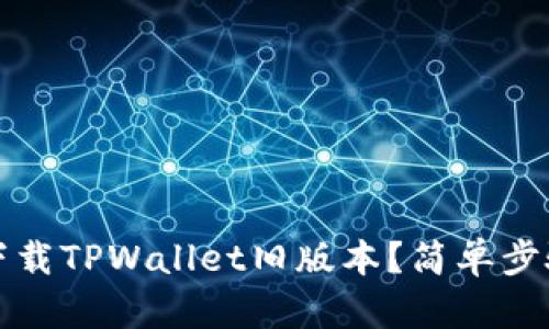 如何下载TPWallet旧版本？简单步骤指南