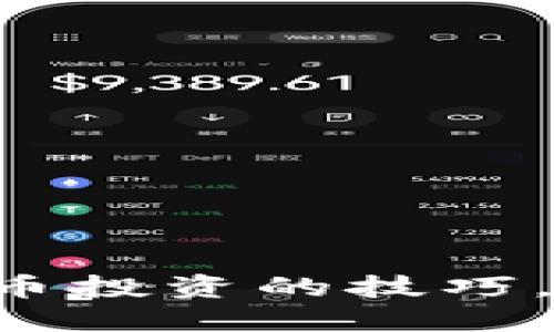 掌握炒股与虚拟币投资的技巧，让你的收益倍增！