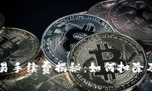 TPWallet交易手续费揭秘：如何扣除及省钱小技巧