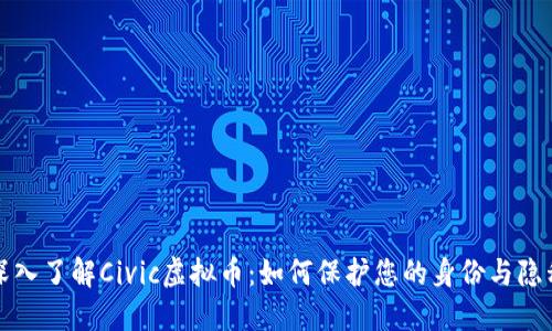 深入了解Civic虚拟币：如何保护您的身份与隐私