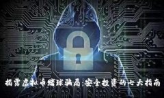 揭露虚拟币赌球骗局：安