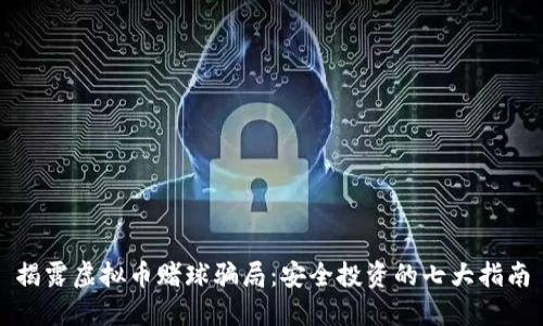 揭露虚拟币赌球骗局：安全投资的七大指南