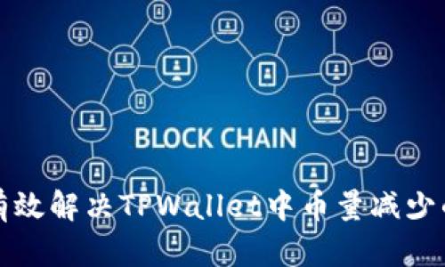 如何有效解决TPWallet中币量减少的问题