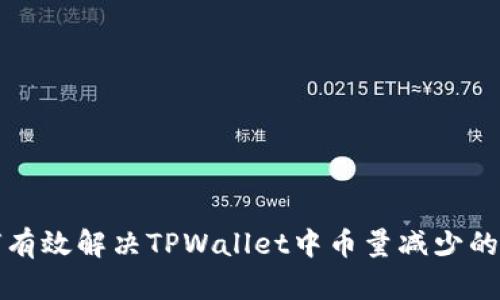 如何有效解决TPWallet中币量减少的问题