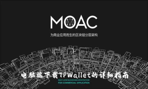 电脑端下载TPWallet的详细指南