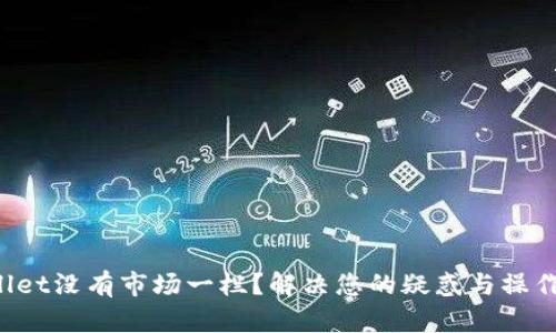 TPWallet没有市场一栏？解决您的疑惑与操作指南！