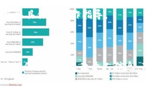在TPWallet（通常指的是一个去中心化钱包或者某种数字资产管理工具）上更改名字的步骤可能会因应用的具体版本而有所不同，但一般情况下，你可以通过以下步骤进行操作：

### 更改名字的步骤

1. **打开TPWallet应用**：
   启动TPWallet应用程序，确保你使用的是更新版本，以获得最新的功能和界面。

2. **登录账户**：
   输入你的登录信息，进入你的数字资产管理界面。

3. **点击个人资料或设置**：
   在主界面上，寻找“个人资料”或“设置”的选项，通常可以在屏幕的右上角或左下角找到。

4. **进入账户信息**：
   在“个人资料”或“设置”界面，寻找“账户信息”或类似的选项。点击进入后，会看到包括昵称、头像等可以修改的信息。

5. **修改名字**：
   找到昵称或名称的输入框，点击进入后输入你想要更改的新名字。

6. **保存更改**：
   在修改完名字后，确保点击“保存”或“确认”按钮，以确保你的更改不会丢失。

7. **确认更改**：
   一旦你保存了修改，最好注销账户后重新登录，确保新名字已成功更新。

### 注意事项

- **确保唯一性**：有些平台可能要求每个用户的名字唯一，确保你的新名字不会与他人重复。
- **APP更新**：如果在设置中找不到相关选项，检查是否有应用更新，可能相关功能在新版本中已经调整。
- **联系客服**：如果以上步骤无法解决，建议联系TPWallet的客户支持，获取具体的操作指导。

### 总结

多了解你所使用的平台功能，保持应用更新，并在需要时及时联系客服，以确保你能顺利更改个人信息，享受更好的用户体验。